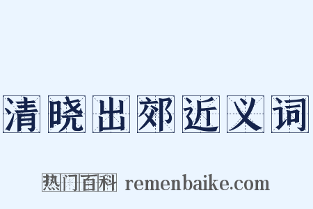 清晓出郊近义词是什么意思的图片
